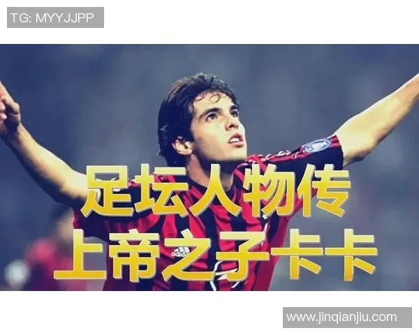 足球明星卡卡的传奇故事与全球影响力分析